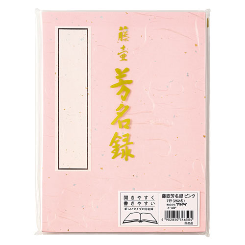 ●開きやすく書きやすい全開タイプ●入数：1冊●本体サイズ(mm)：縦243×横182●規格：7行，252名●紙質：奉書紙●縦書き●JANコード：4902850346504※商品コード：41818