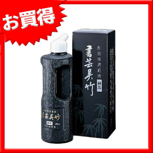 呉竹　書芸　純黒　250ml