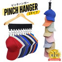 帽子収納 ハンガー 単品 2個 4個 省スペース 帽子ハンガー キャップハンガー ピンチハンガー ステンレス トラベル 靴下 帽子かけ キャップホルダー 帽子 クローゼット 収納 洗濯バサミ 靴下 携帯ハンガー 旅行用