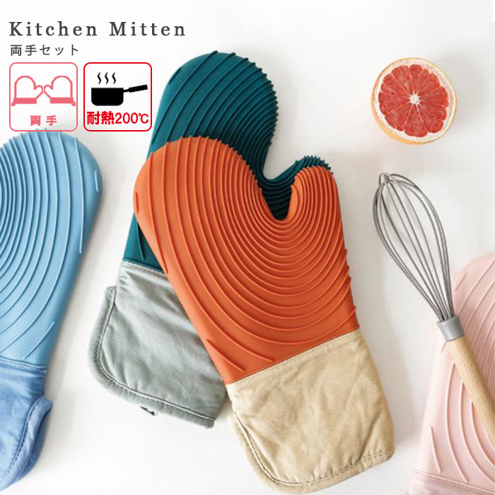 《両手》 鍋つかみ シリコン 耐熱ミトン オーブンミトン 200℃ 耐熱防水 やけど防止 滑り止め 左右兼用 吊り下げ キッチンミトン アウトドア クッカー 【鍋つかみ】