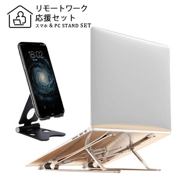 《在宅応援セット》 ノートパソコンスタンド スマホスタンド 折りたたみ パソコンスタンド アルミ ノートパソコン pcスタンド ゲーミングPC ゲーム web会議 テレワーク タブレットスタンド 姿勢改善 放熱 持ち運び 肩こり 角度調節 【スマホ・PC】