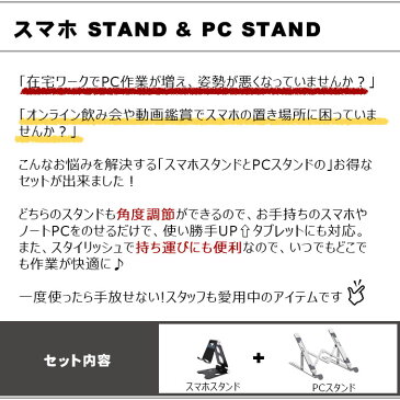 《在宅応援セット》 ノートパソコンスタンド スマホスタンド 折りたたみ パソコンスタンド アルミ ノートパソコン pcスタンド ゲーミングPC ゲーム web会議 テレワーク タブレットスタンド 姿勢改善 放熱 持ち運び 肩こり 角度調節 【スマホ・PC】