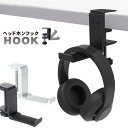 【1,700→1,530円 2/23 09:59まで】【改良版】ヘッドホンスタンド ヘッドホンフック ヘッドホンハンガー ヘッドフォンフック ヘッドホン 取り付け簡単