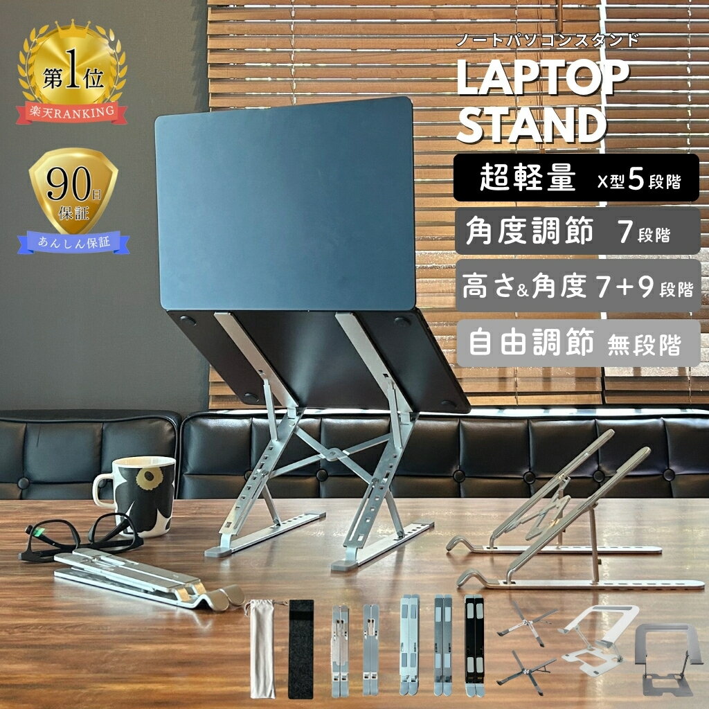 ノートパソコンスタンド パソコンスタンド 折りたたみ式 Z型 アルミ製 軽量 角度調整 高さ調整 7段階 7+9段階 放熱 冷却 滑り止め テレワーク 在宅勤務 肩こり対策 姿勢改善 ノートPC台 タブレットスタンド 冬ギフト クリスマス