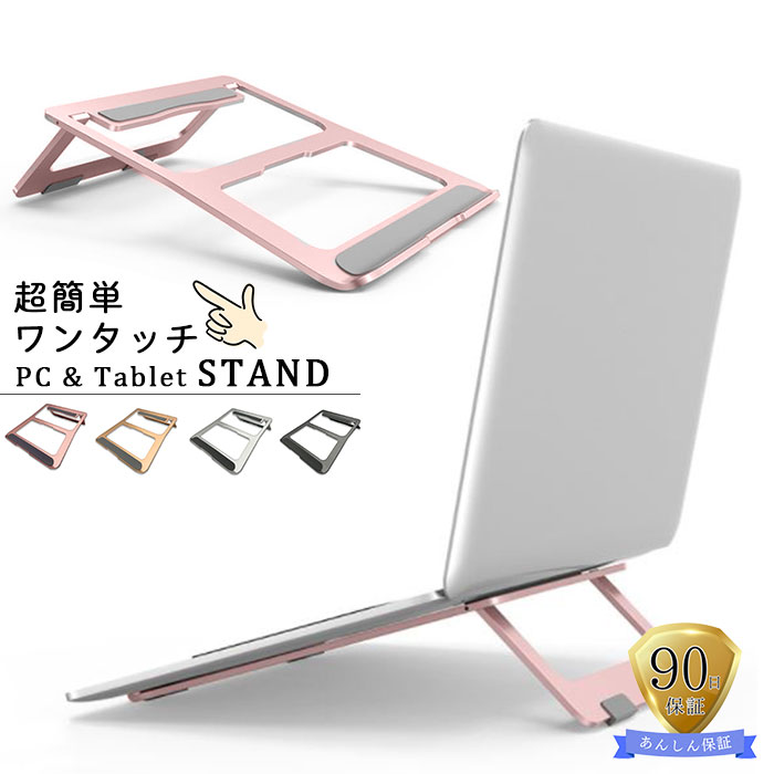 ノートパソコン スタンド パソコンスタンド ワンタッチ シンプル 折りたたみ アルミ pcスタンド ゲーミングPC テレワーク タブレットスタンド 姿勢改善 持ち運び 角度調節 冷却 シリコン PC台 肩こり