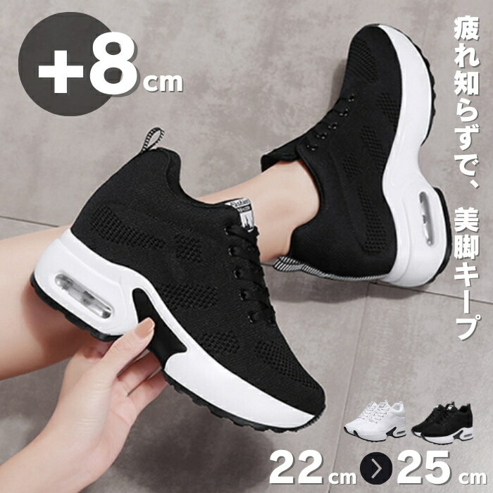 厚底 スニーカー レディース インヒールスニーカー ダイエットシューズ ウォーキングシューズ 8cm 靴 美脚 シークレットシューズ きれい おしゃれ 軽量 シューズ ヒールアップ 美脚 疲れにくい 身長アップ