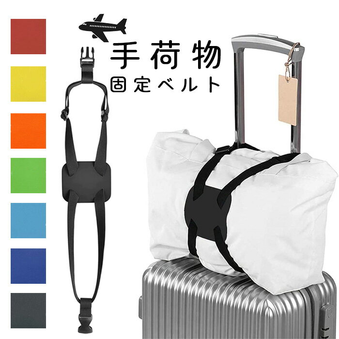 ＼全7色／ 手荷物固定ベルト スーツケースベルト キャリーケ