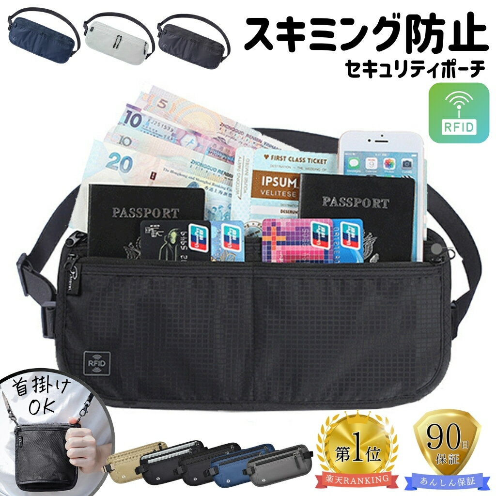 【まとめ買いクーポン配布中】 セキュリティポーチ スキミング防止 首下げ 2Way ウエスト RFID 海外旅..