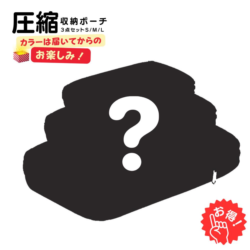 《カラーは届いてからのお楽しみ》＼安心365日保証 3点セット／ トラベルポーチ 圧縮 旅行 圧縮袋 圧縮 バッグ 収納…