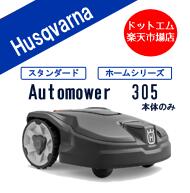 【オートモア305】 本体のみ ハスクバーナ ロボット芝刈り機(家庭用）大特価で激安！設置キット無し 全自動芝刈り作業可能　芝刈り機、草刈機、草刈り機、不動産管理物件管理や果樹園下草刈り等、雑草刈にも最適。常時芝地や雑草地を綺麗な状態に保てます。