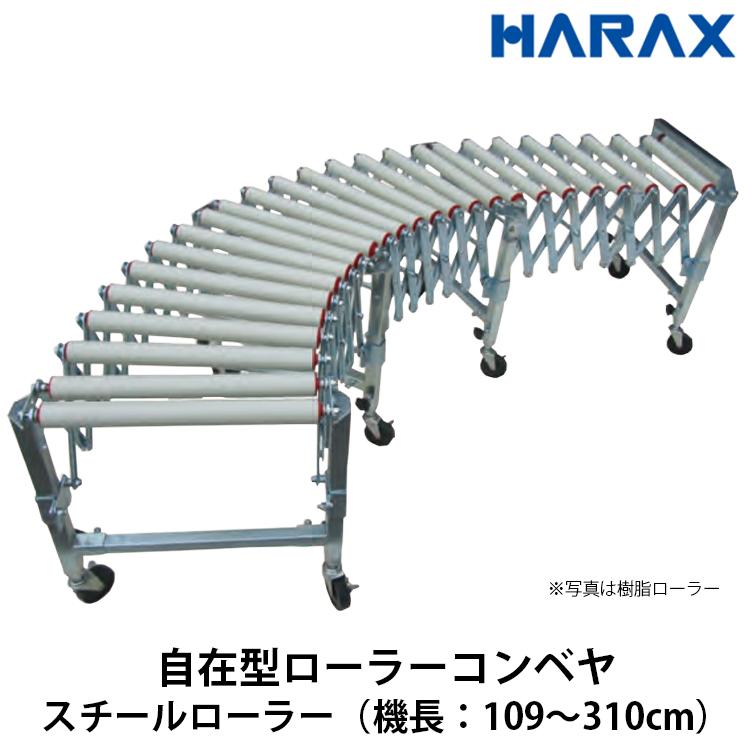 乐天商城 - HARAX ハラックス　アルベア　自在型ローラーコンベヤ　U-3R38S-40-3スパン