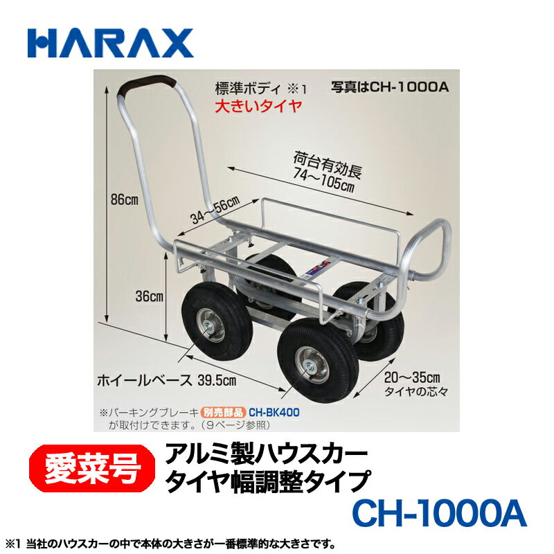 樂天商城 - HARAX ハラックス　愛菜号　アルミ製　ハウスカー　(タイヤ幅調節タイプ) CH-1000A