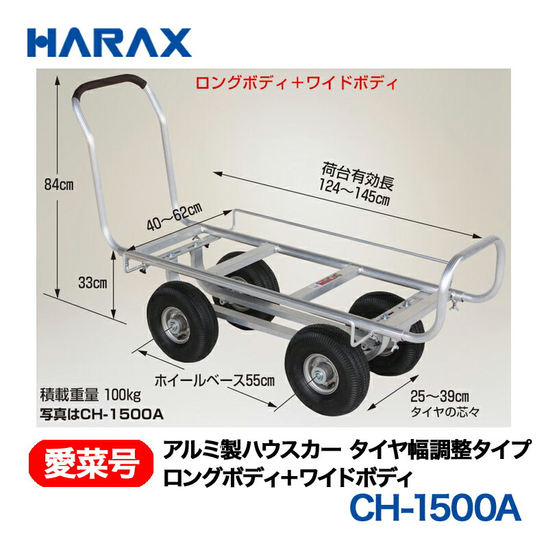 乐天商城 - HARAX ハラックス　愛菜号　アルミ製　ハウスカー　(タイヤ幅調節タイプ) CH-1500NA　ノーパンクタイヤ