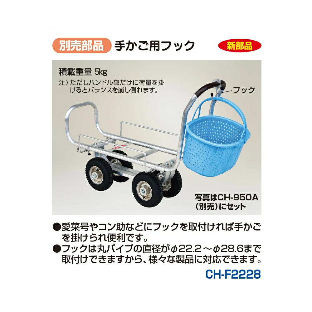 HARAX ハラックス　愛菜号　別売部品 手かご用フック　CH-F2228