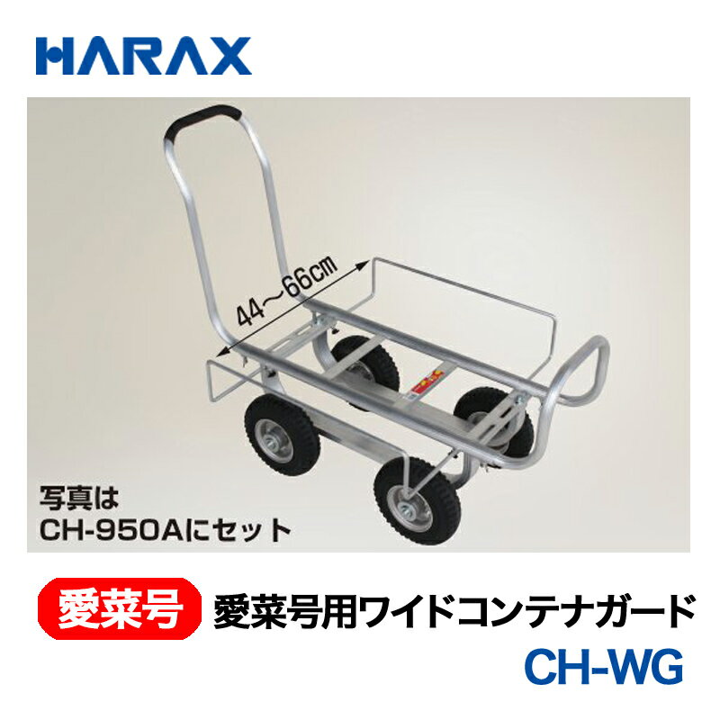 HARAX ハラックス　愛菜号　別売部品 愛菜号用ワイドコンテナガード CH-WG