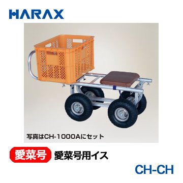 樂天商城 - HARAX ハラックス　愛菜号　別売部品 愛菜号用イス　CH-CH