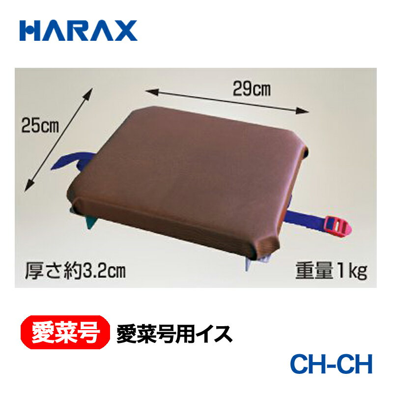 HARAX ハラックス　愛菜号　別売部品 愛菜号用イス　CH-CH