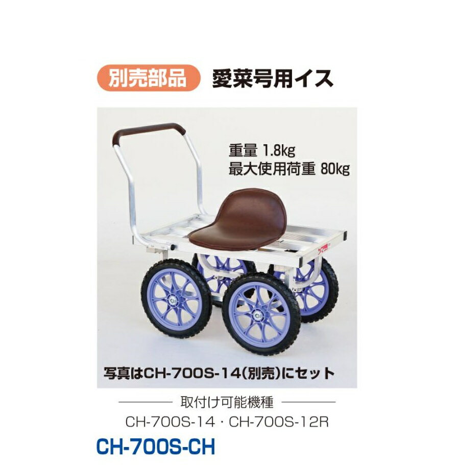 樂天商城 - HARAX ハラックス　愛菜号　別売部品 愛菜号用イス　CH-700S-CH
