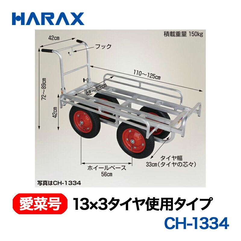 乐天商城 - HARAX ハラックス　愛菜号　13×3タイヤ使用タイプ　ノーパンクタイヤ　CH-1334N