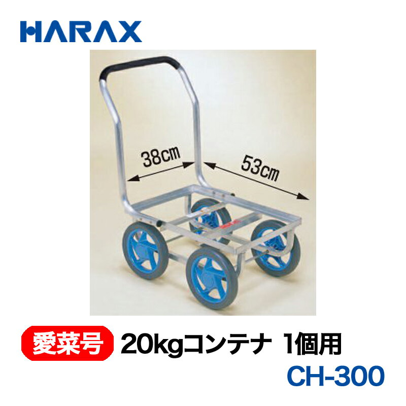 乐天商城 - HARAX ハラックス　愛菜号　20kgコンテナ1個用　ノーパンクタイヤ　CH-300