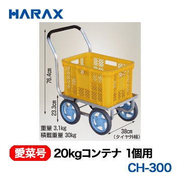 HARAX ハラックス　愛菜号　20kgコンテナ1個用　ノーパンクタイヤ　CH-300
