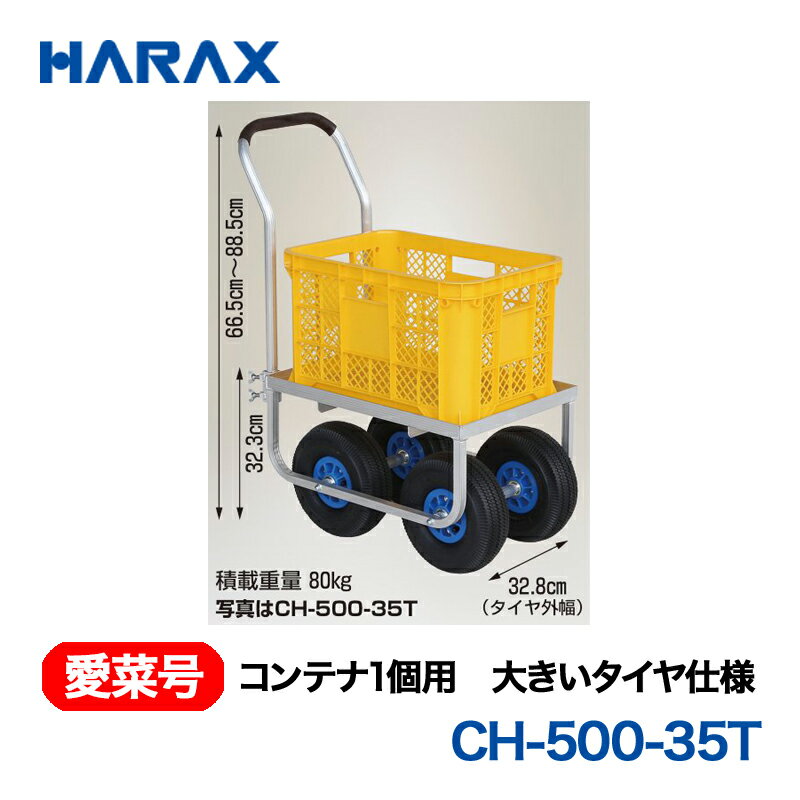 樂天商城 - HARAX ハラックス　愛菜号　コンテナ1個用　大きいタイヤ仕様　CH-500-35N