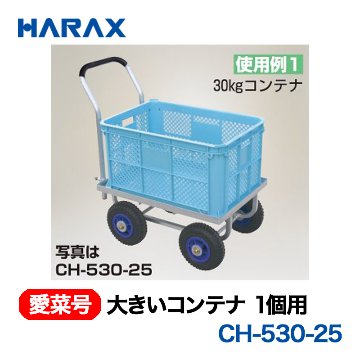 HARAX ハラックス　愛菜号　大きいコンテナ1個用　CH-530-25　エアータイヤ