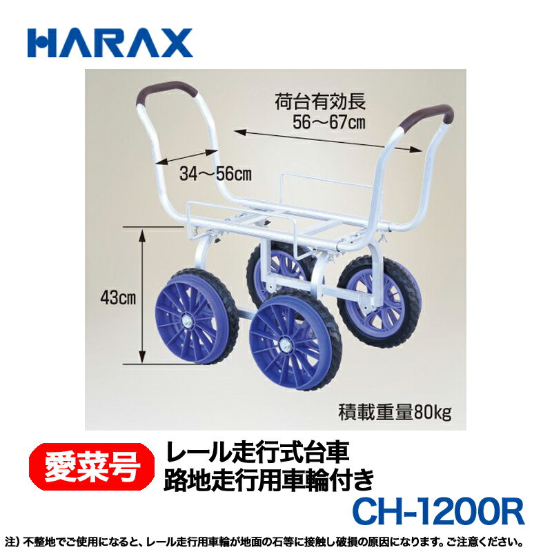 HARAX ハラックス　レール走行式台車(路地走行用車輪付)　CH-1200R