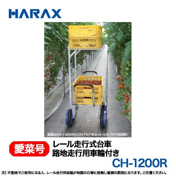 HARAX ハラックス　レール走行式台車(路地走行用車輪付)　CH-700S-12R