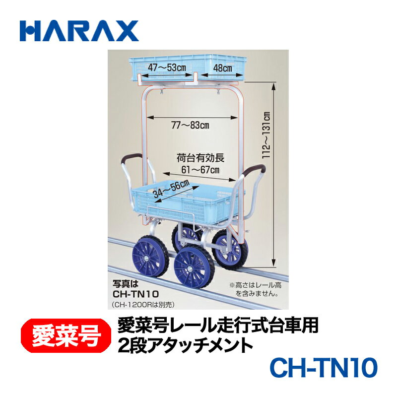 樂天商城 - HARAX ハラックス　レール走行式台車用2段アタッチメント　CH-TN10