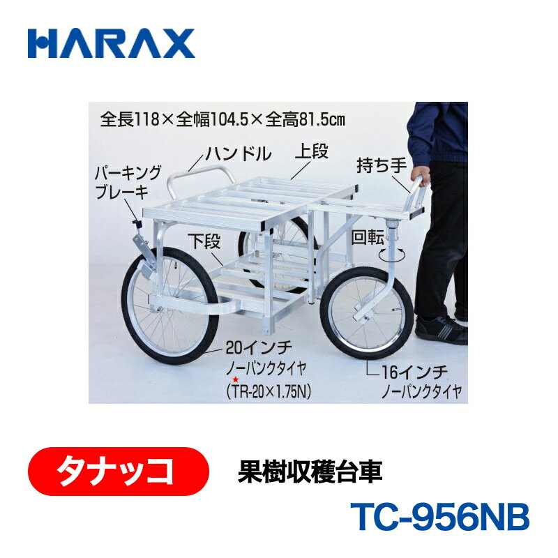 乐天商城 - HARAX ハラックス　タナッコ　果樹収穫台車　TC-956NB