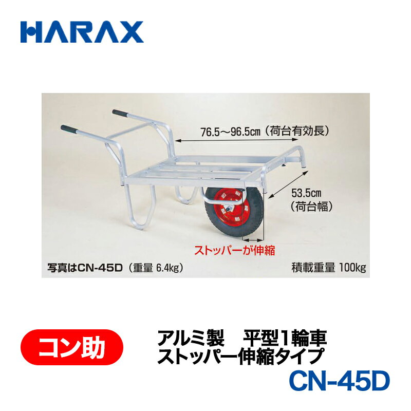 乐天商城 - HARAX ハラックス　コン助　アルミ製　平形1輪車　ストッパー伸縮タイプ　CN-45D
