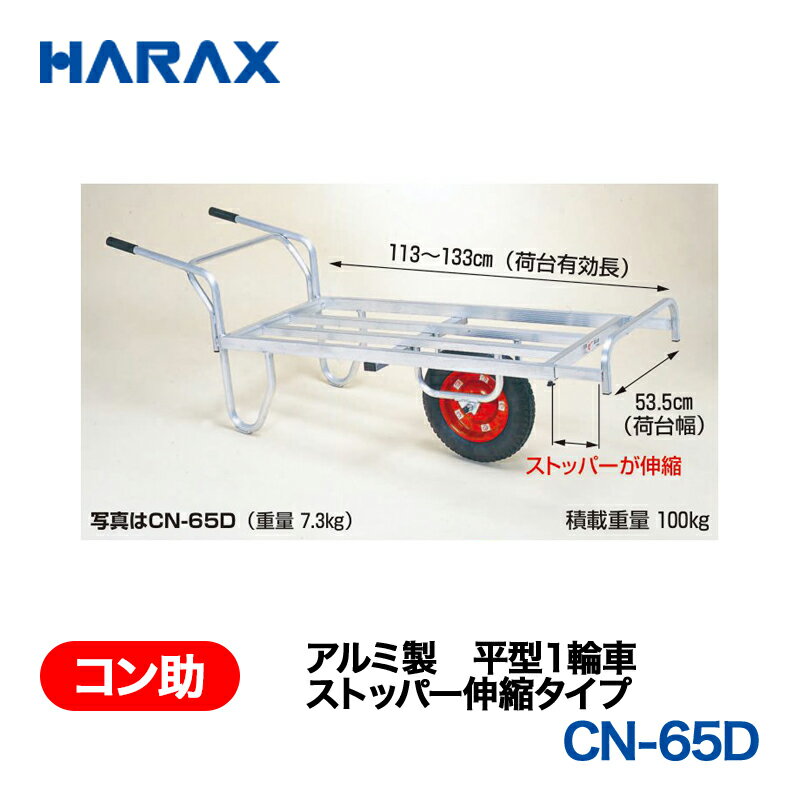 乐天商城 - HARAX ハラックス　コン助　アルミ製　平形1輪車　ストッパー伸縮タイプ　CN-65DX