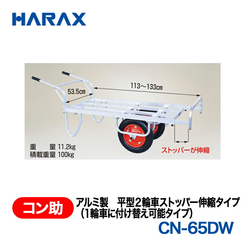 樂天商城 - HARAX ハラックス　コン助　アルミ製　平形2輪車ストッパー伸縮タイプ(1輪車に付け替え可能タイプ)　CN-65DW