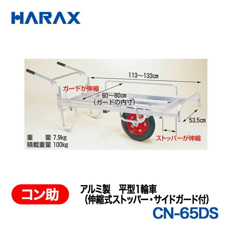乐天商城 - HARAX ハラックス　コン助　アルミ製　平形1輪車　(伸縮式ストッパー・サイドガード付)　CN-65DS