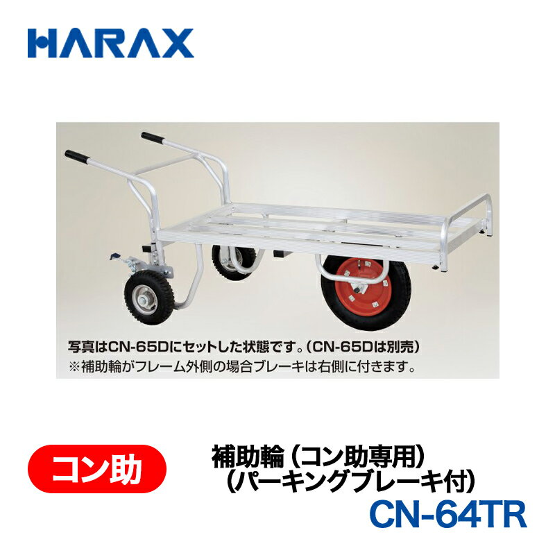 樂天商城 - HARAX ハラックス　別売部品　補助ハンドル・補助輪(パーキングブレーキ付)　CN-SH20