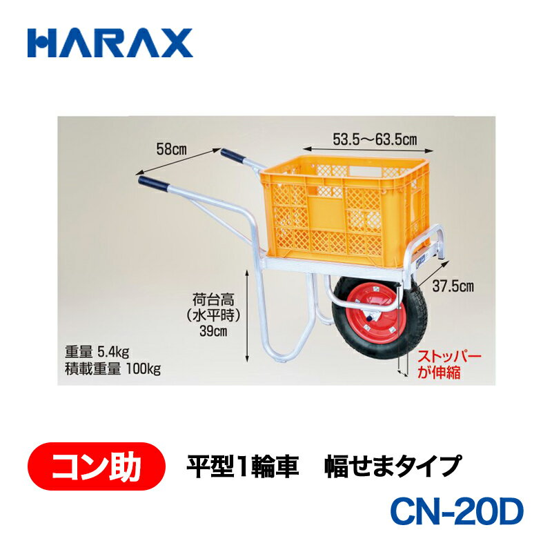 乐天商城 - HARAX ハラックス　コン助　平形1輪車　幅せまタイプ　エアータイヤ　CN-20D