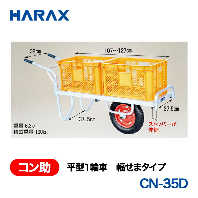 Rakuten - HARAX ハラックス　コン助　平形1輪車　幅せまタイプ　エアータイヤ　CN-35D