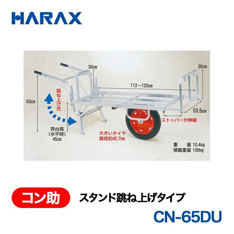Rakuten - HARAX ハラックス　コン助　スタンド跳ね上げタイプ　エアータイヤ　CN-65DU