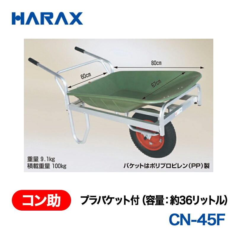樂天商城 - HARAX ハラックス　コン助　プラバケット付　CN-45F エアータイヤ