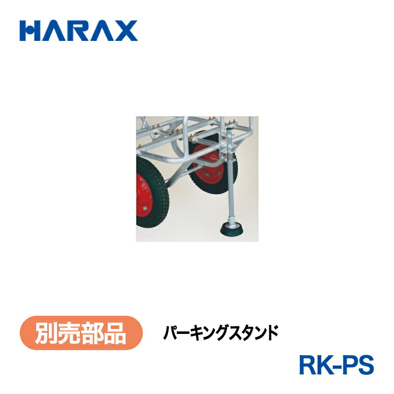 乐天商城 - HARAX ハラックス　動噴カート　巻取器付動噴運搬台車　別売部品　パーキングスタンド　RK-PS