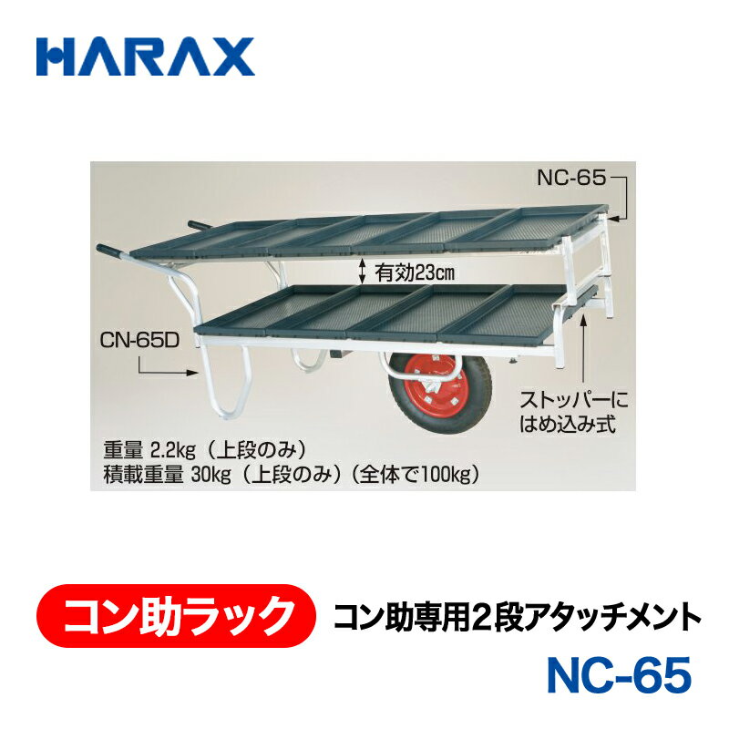 乐天商城 - HARAX ハラックス　コン助ラック　コン助専用2段アタッチメント　NC-65