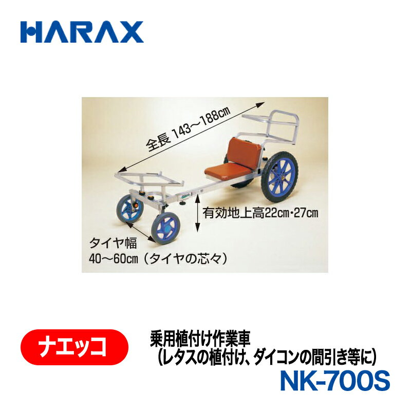 樂天商城 - HARAX ハラックス　ナエッコ　乗用植付け作業車　NK-700S