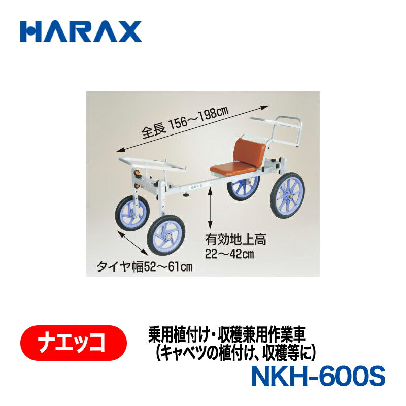樂天商城 - HARAX ハラックス　ナエッコ　乗用植付け・収穫兼用作業車　NKH-600S