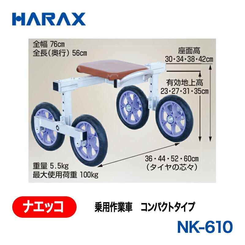 乐天商城 - HARAX ハラックス　ナエッコ　乗用作業車　コンパクトタイプ　NK-610 ノーパンクタイヤ