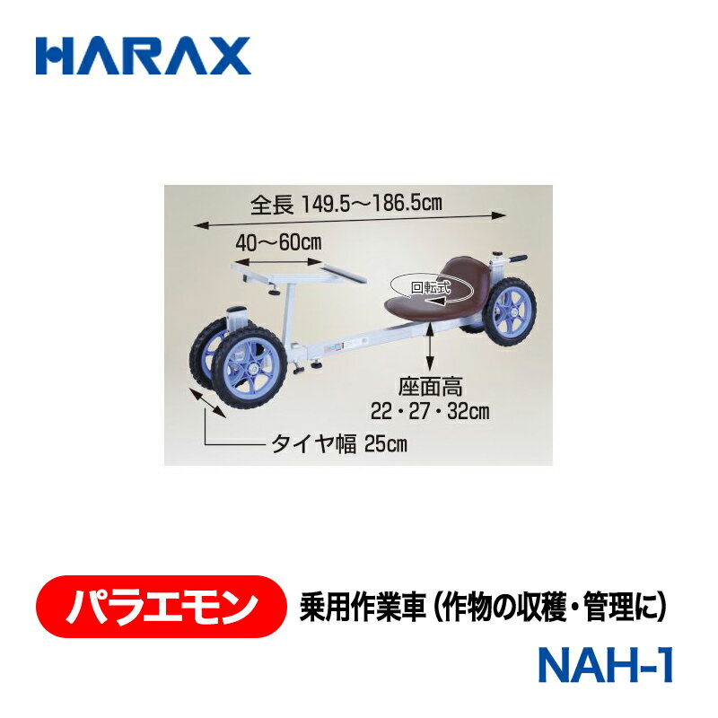 HARAX ハラックス　パラエモン　乗用作業車　NAH-1 ノーパンクタイヤ