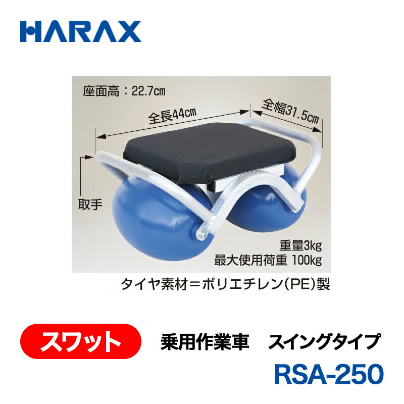 乐天商城 - HARAX ハラックス　スワット　乗用作業車　スイングタイプ　RSA-250