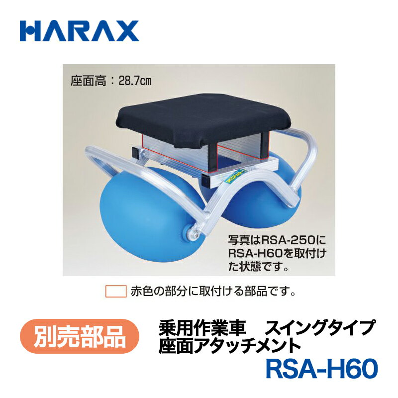 乐天商城 - HARAX ハラックス　スワット　別売部品　座面アタッチメント　RSA-H60