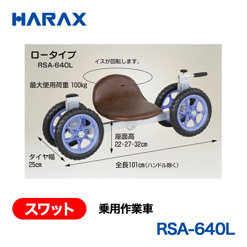 ■寸法・サイズ：全長：101cm　タイヤ幅：25cm　座面高：22・27・32cm ■重量：6.9kg ■積載重量：100kg ・RSA-640Lは座面が低いため地面に近い所での横向き作業に適しています。 ・方向を修正するのに便利なハンドル付きです。 ・タイヤが12インチと大きく走行がスムーズのため、腰への負担が軽減されます。またハの字のタイヤ構造は安定性が高くなります。 ・特殊な形状に仕上げたイスは、クッション性も良く長時間作業しても疲れにくく、またイスが回転するため、前後左右どちらの方向でも楽な姿勢で作業ができます。