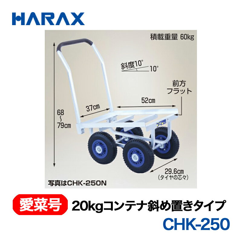 乐天商城 - HARAX ハラックス　愛菜号　20kgコンテナ 斜め置きタイプ CHK-250N ノーパンクタイヤ